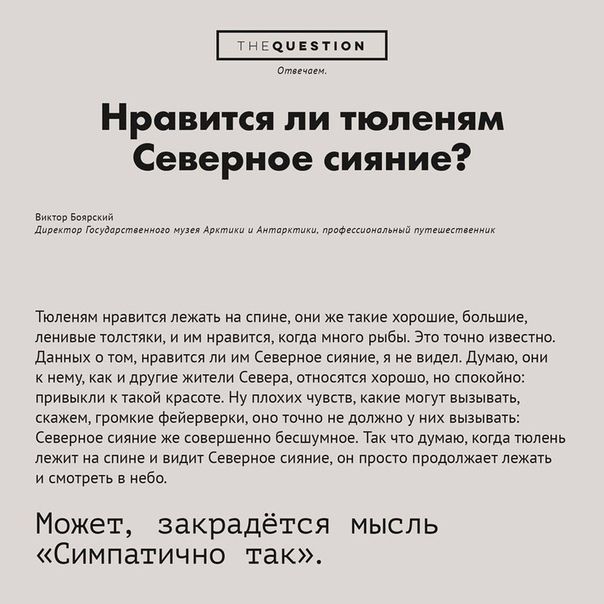 Отвечаем. Нравится ли тюленям Северное сияние? Виктор Боярский Директор Государственного музея Арктики и Антарктики, профессиональный путешественник Тюленям нравится лежать на спине, они же такие хоро