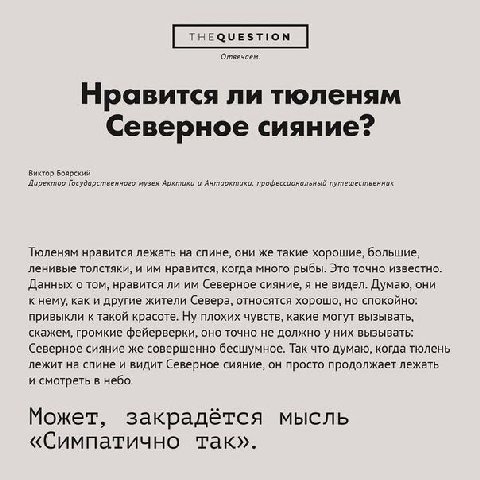 Отвечаем. Нравится ли тюленям Северное сияние? Виктор Боярский Директор Государственного музея Арктики и Антарктики, профессиональный путешественник Тюленям нравится лежать на спине, они же такие хоро