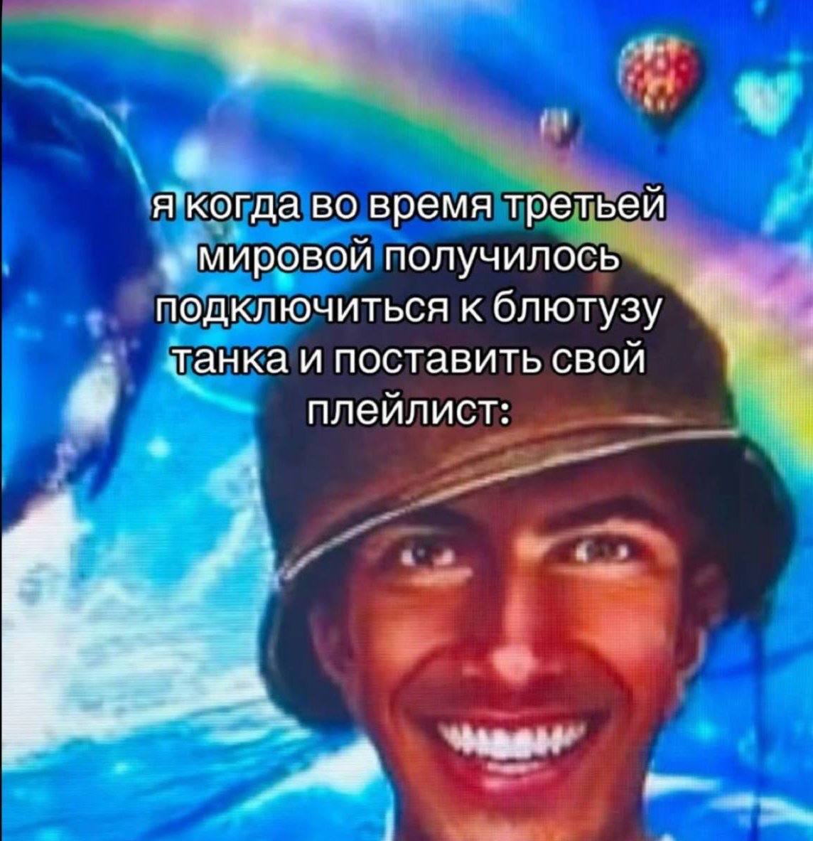 я я когда во время третьей мировой получилось подключиться к блютузу танка и поставить свой плейлист:
