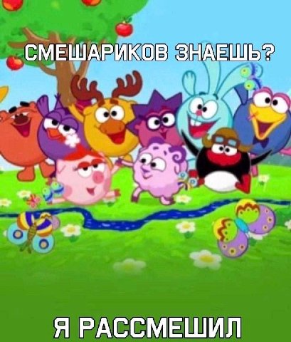 СМЕШАРИКОВ ЗНАЕШЬ? 4. Я РАССМЕШИЛ