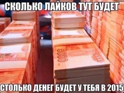 «Сколько ЛАЙКОВ ТУТ БУДЕТ" СТОЛЬКО ДЕНЕГ БУДЕТ УТЕБЯ В 2015