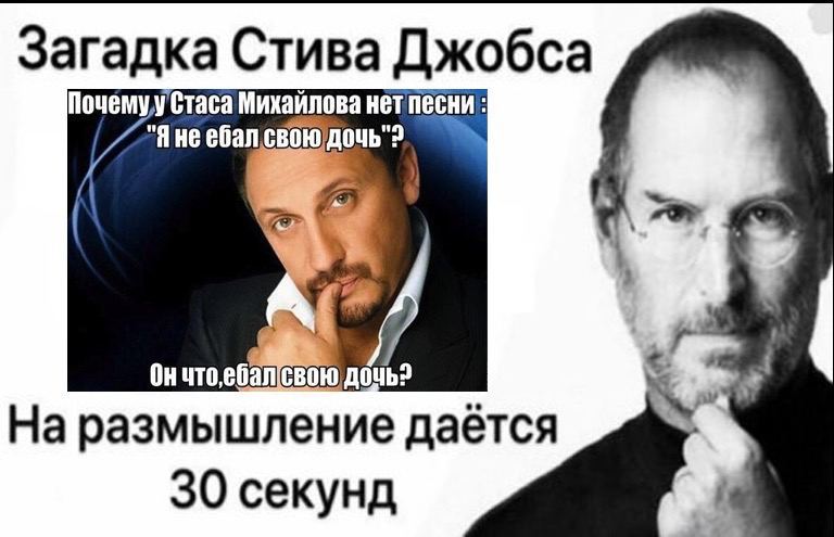 Загадка Стива Джобса Почемул Стаса Михайлова не дочь"? у дочь? На размышление даётся 30 секунд 4