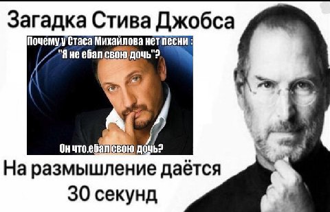 Загадка Стива Джобса Почемул Стаса Михайлова не дочь"? у дочь? На размышление даётся 30 секунд 4
