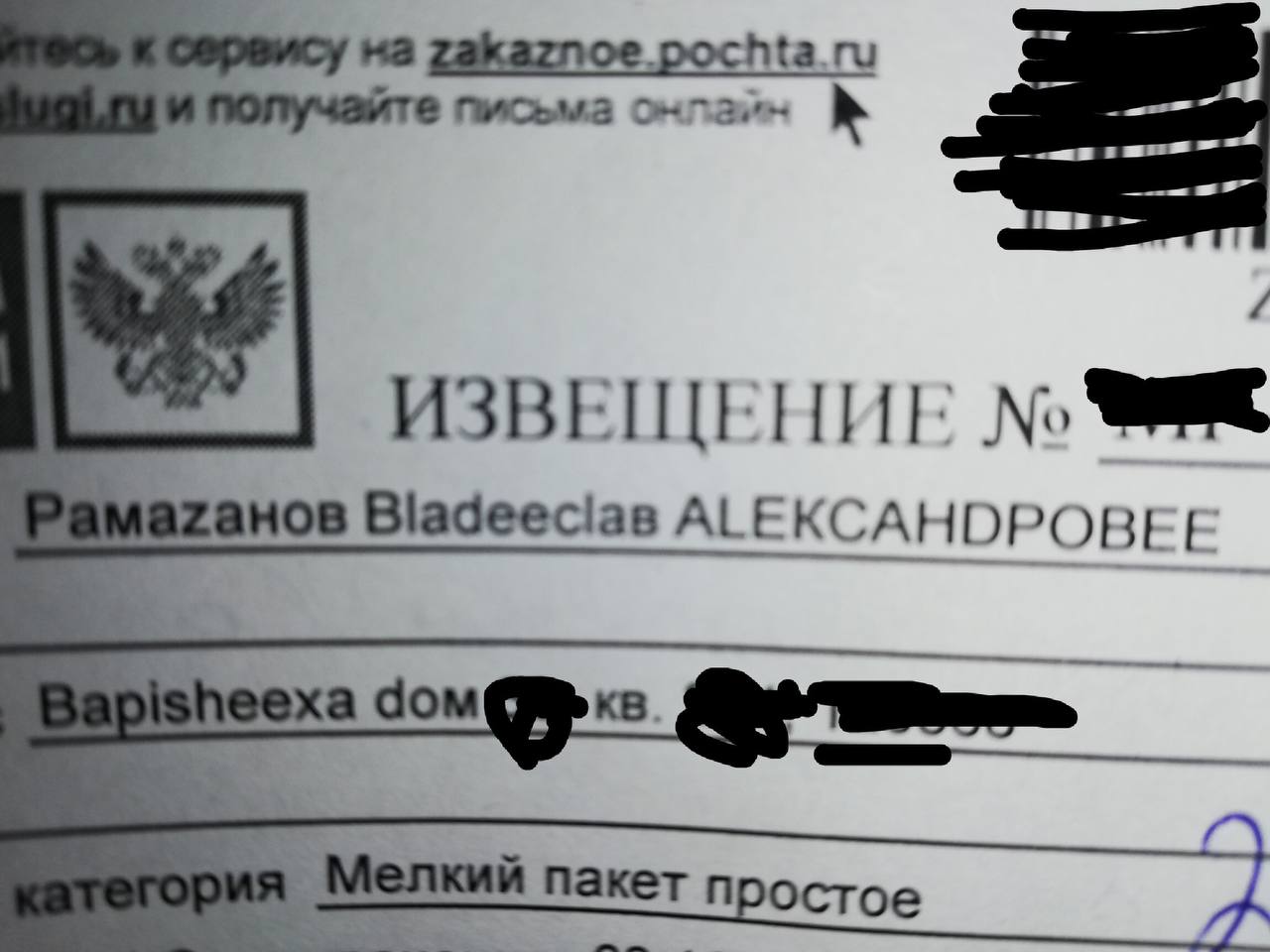 Получайте письма ИЗВЕЩЕНИЕ No анов Bladeecias ААЕКСАНОРОВЕ! а дом@ Мелкий пакет простое