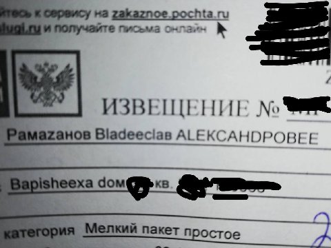 Получайте письма ИЗВЕЩЕНИЕ No анов Bladeecias ААЕКСАНОРОВЕ! а дом@ Мелкий пакет простое