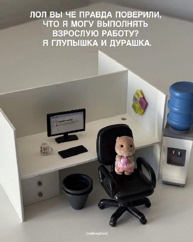 ЛОЛ ВЫ ЧЕ ПРАВДА ПОВЕРИЛИ, ЧТО Я МОГУ ВЫПОЛНЯТЬ ВЗРОСЛУЮ РАБОТУ? Я ГЛУПЫШКА И ДУРАШКА.