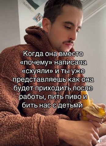 Когда она вместо «почему» написала «схуяли» и ты уже представляешь как она будет приходить после работы, ПИТЬ ПИВО И\. бить нас с детьми