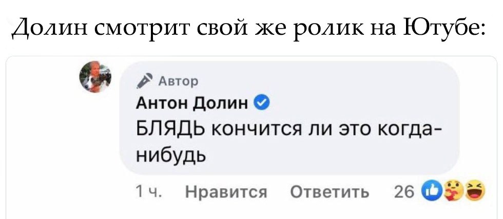 Долин смотрит свой же ролик на Ютубе Автор Антон Долин БЛЯДЬ кончится ли это когда- нибудь Нравится Ответить 26 OF