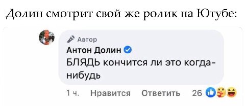 Долин смотрит свой же ролик на Ютубе Автор Антон Долин БЛЯДЬ кончится ли это когда- нибудь Нравится Ответить 26 OF