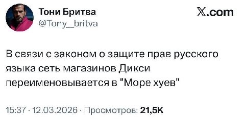 Х.сот Тони Бритва @Tony_britva В связи с законом о защите прав русского языка сеть магазинов Дикси переименовывается в "Море хуев" 15:37 12.03.2026 Просмотров: