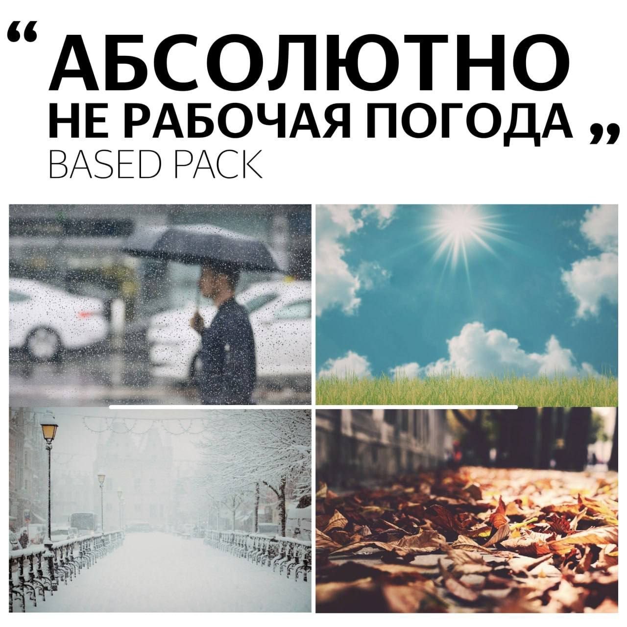 “АБСОЛЮТНО НЕ РАБОЧАЯ ПОГОДА BASED PACK 7