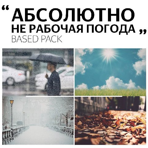 “АБСОЛЮТНО НЕ РАБОЧАЯ ПОГОДА BASED PACK 7