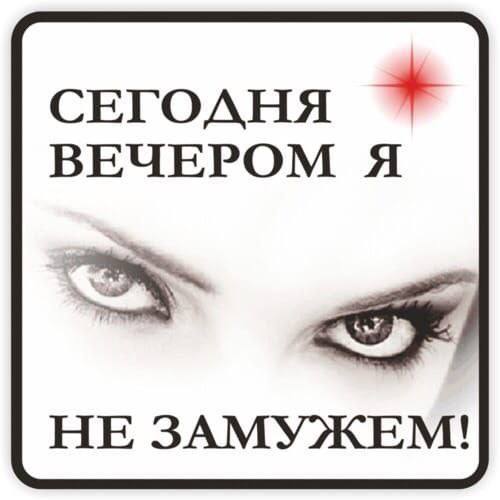 СЕГОДНЯ ВЕЧЕРОМ Я НЕ ЗАМУЖЕМ!