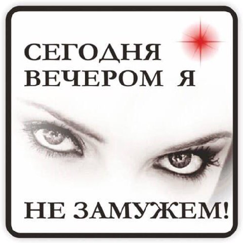 СЕГОДНЯ ВЕЧЕРОМ Я НЕ ЗАМУЖЕМ!