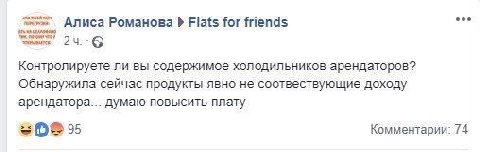 Алиса Романова for friends Контролируете ли вы содержимое холодильников арендаторов? Обнаружила сейчас продукты явно не соотвествующие доходу арендатора... думаю повысить плату 95 Комментарии: 74