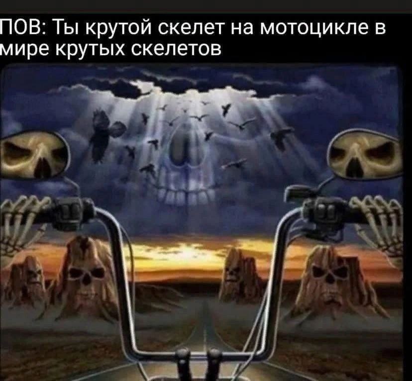 ПОВ: Ты крутой скелет на мотоцикле в мире крутых скелетов