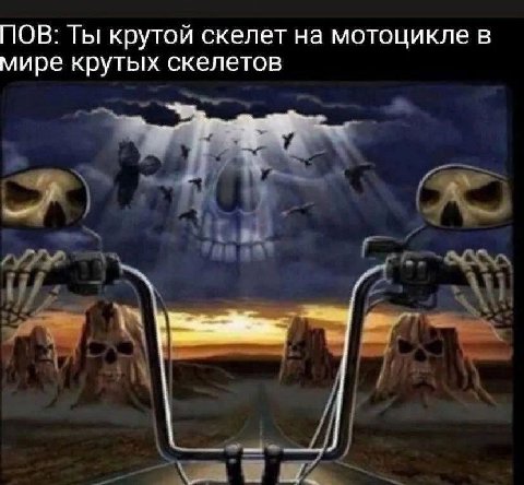 ПОВ: Ты крутой скелет на мотоцикле в мире крутых скелетов