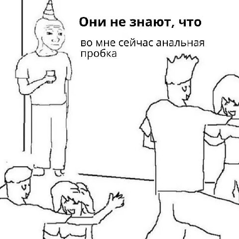 Они не знают, что We) во мне сейчас анальная пробка
