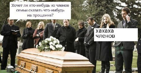 Хочет ли кто-нибудь из членов семьи сказать что-нибудь на прощание? хахаха членов a 7
