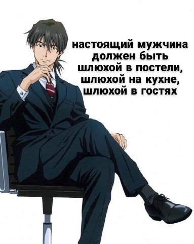 14 настоящий мужчина должен быть шлюхой в постели шлюхой на кухне, шлюхой в гостях