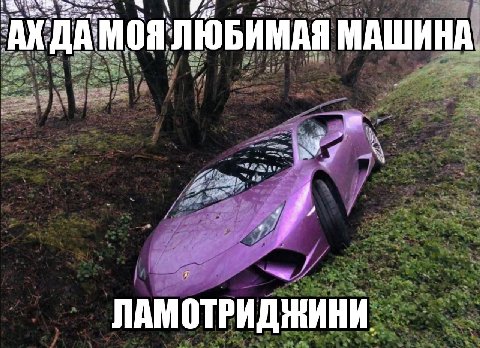 5 МоялЮБИМАЯ МАШИНА. АХДА 4 у у ЛАМОТРИДЖИНИ