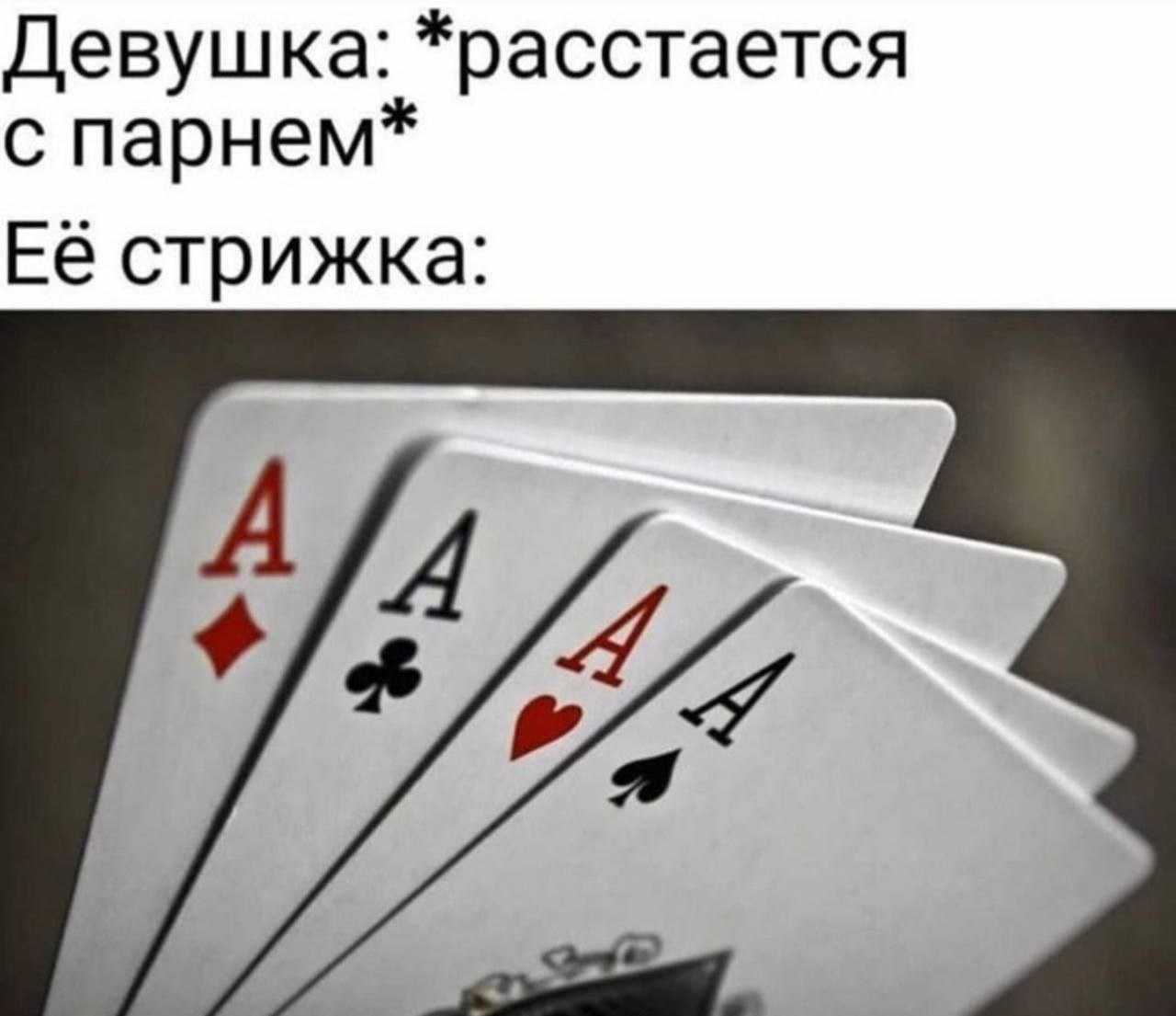 Девушка: *расстается с парнем* Её стрижка: