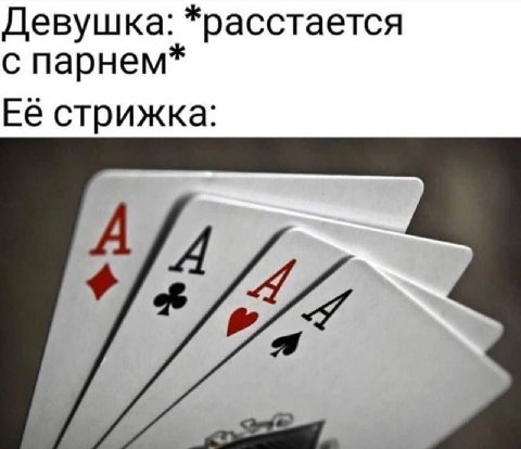 Девушка: *расстается с парнем* Её стрижка: