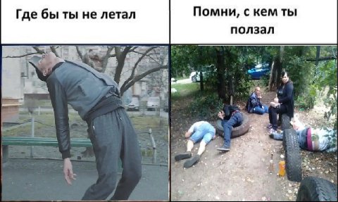 Помни, с кем ты Где бы ты не летал ползал 2 a a a 4