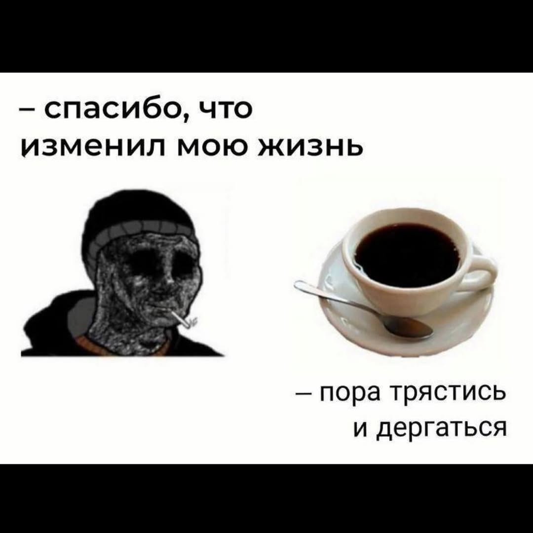 спасибо, что изменил мою жизнь пора трястись и дергаться