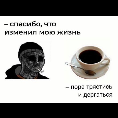спасибо, что изменил мою жизнь пора трястись и дергаться