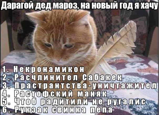 Дарагой дед мароз, на новый год я хачу и’ 1. Некронамикон 2. Расчлинител Cab растрантства уничта жите ский oF адитили не nena