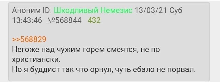 Аноним Нем 13/03/21 Суб 13:43:46 №568844 432 >>568829 Негоже над чужим горем смеятся, не по христиански. Но я буддист так что орнул, чуть ебало не порвал.