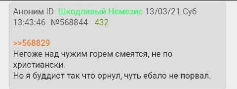 Аноним Нем 13/03/21 Суб 13:43:46 №568844 432 >>568829 Негоже над чужим горем смеятся, не по христиански. Но я буддист так что орнул, чуть ебало не порвал.