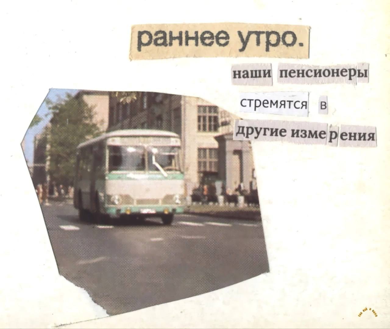 раннее утро. наши пенсионеры стремятся другие измерения A