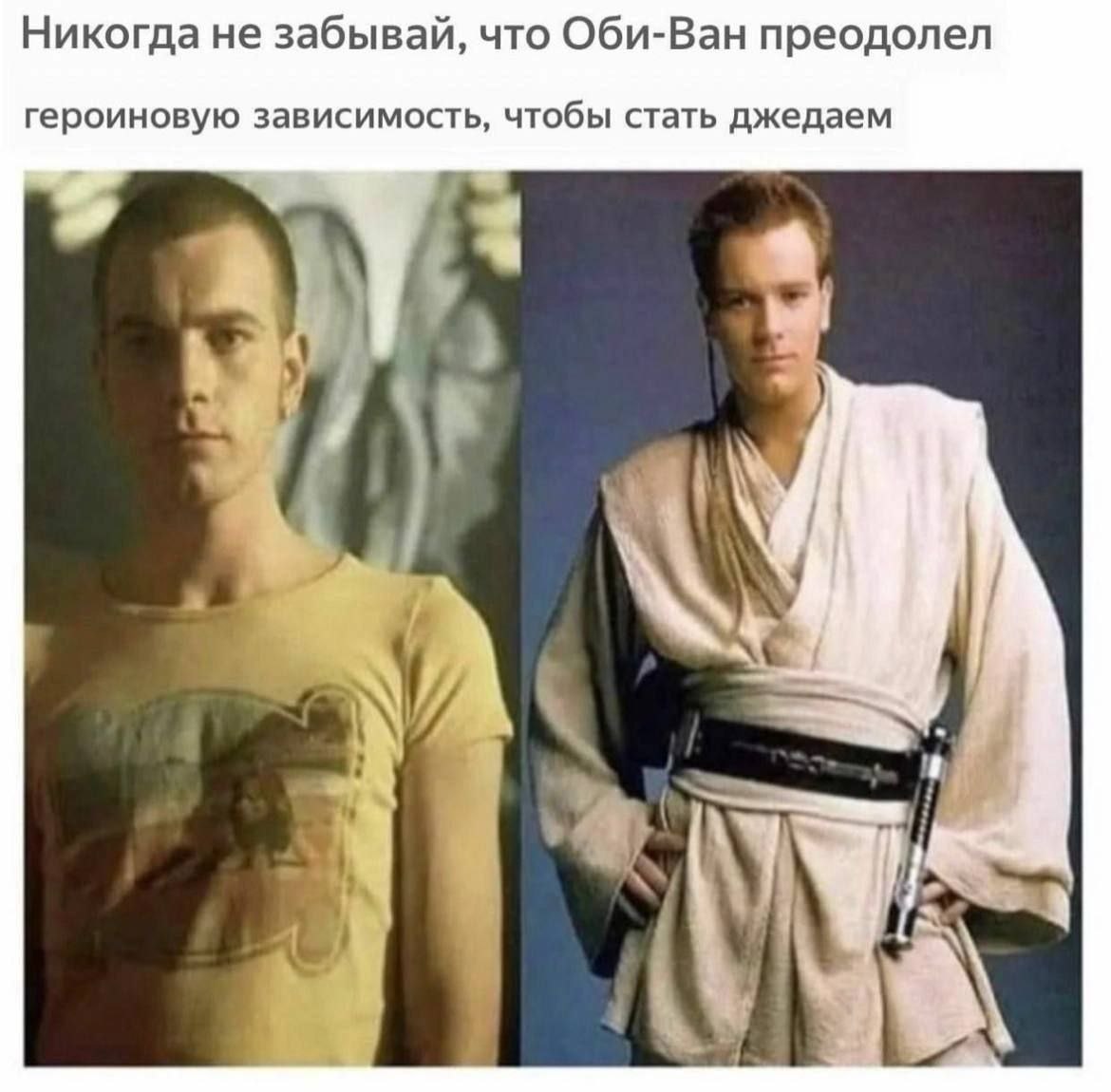 Никогда не забывай, что Оби-Ван преодолел героиновую зависимость, чтобы стать джедаем 19. К