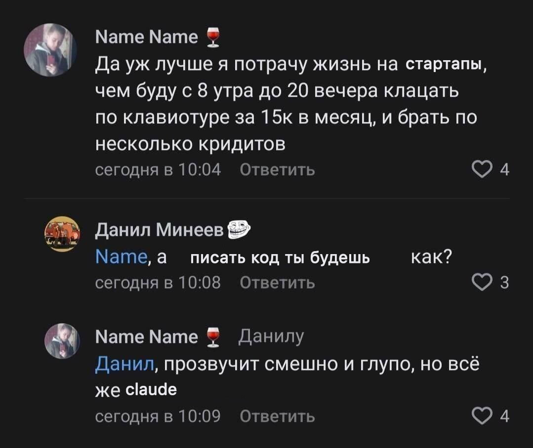 Мате Мате Да лучше я потрачу жизнь на стартапы, чем буду с 8 утра до 20 вечера клацать по клавиотуре за 15к в месяц, и брать по несколько кридитов сегодня в 10:04 Ответить Данил Минеев Мате, а писать 