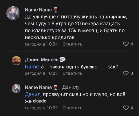 Мате Мате Да лучше я потрачу жизнь на стартапы, чем буду с 8 утра до 20 вечера клацать по клавиотуре за 15к в месяц, и брать по несколько кридитов сегодня в 10:04 Ответить Данил Минеев Мате, а писать 