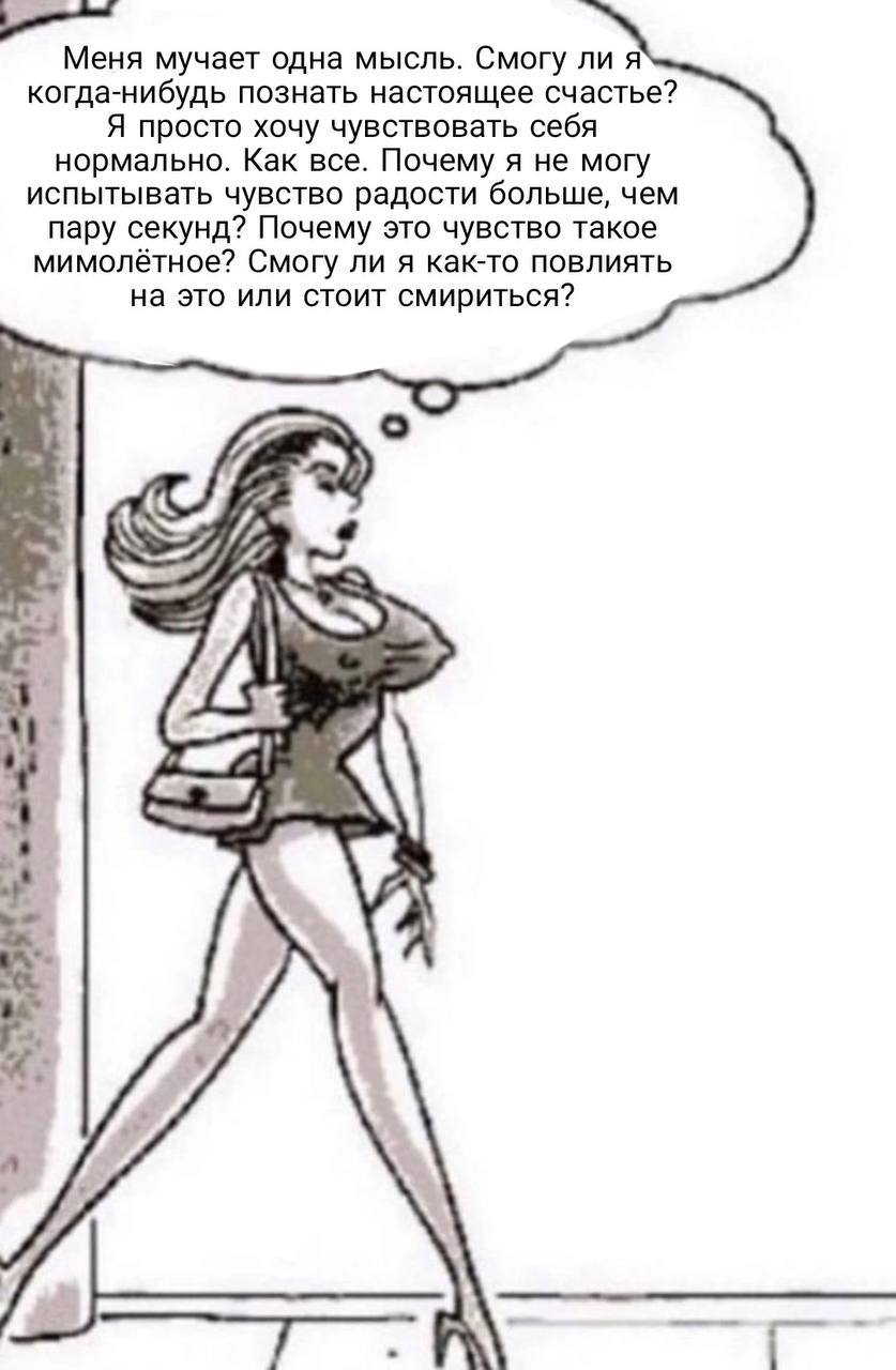 Меня мучает одна мысль. Смогу лия когда-нибудь познать настоящее счастье? Я просто хочу чувствовать себя нормально. Как все. Почему я не могу испытывать чувство радости больше, чем пару секунд? Почему