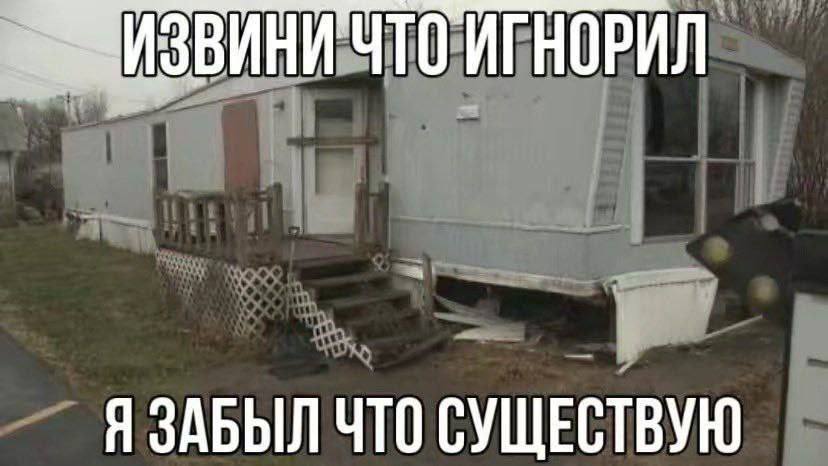 ЧТО ИГНОРИЛ Я ЗАБЫЛ ЧТО СУЩЕСТВУЮ