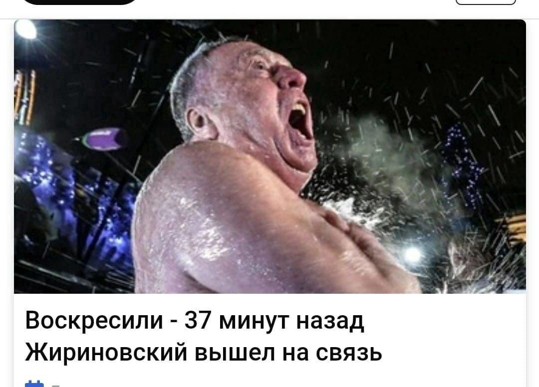 Воскресили 37 минут назад Жириновский вышел на связь