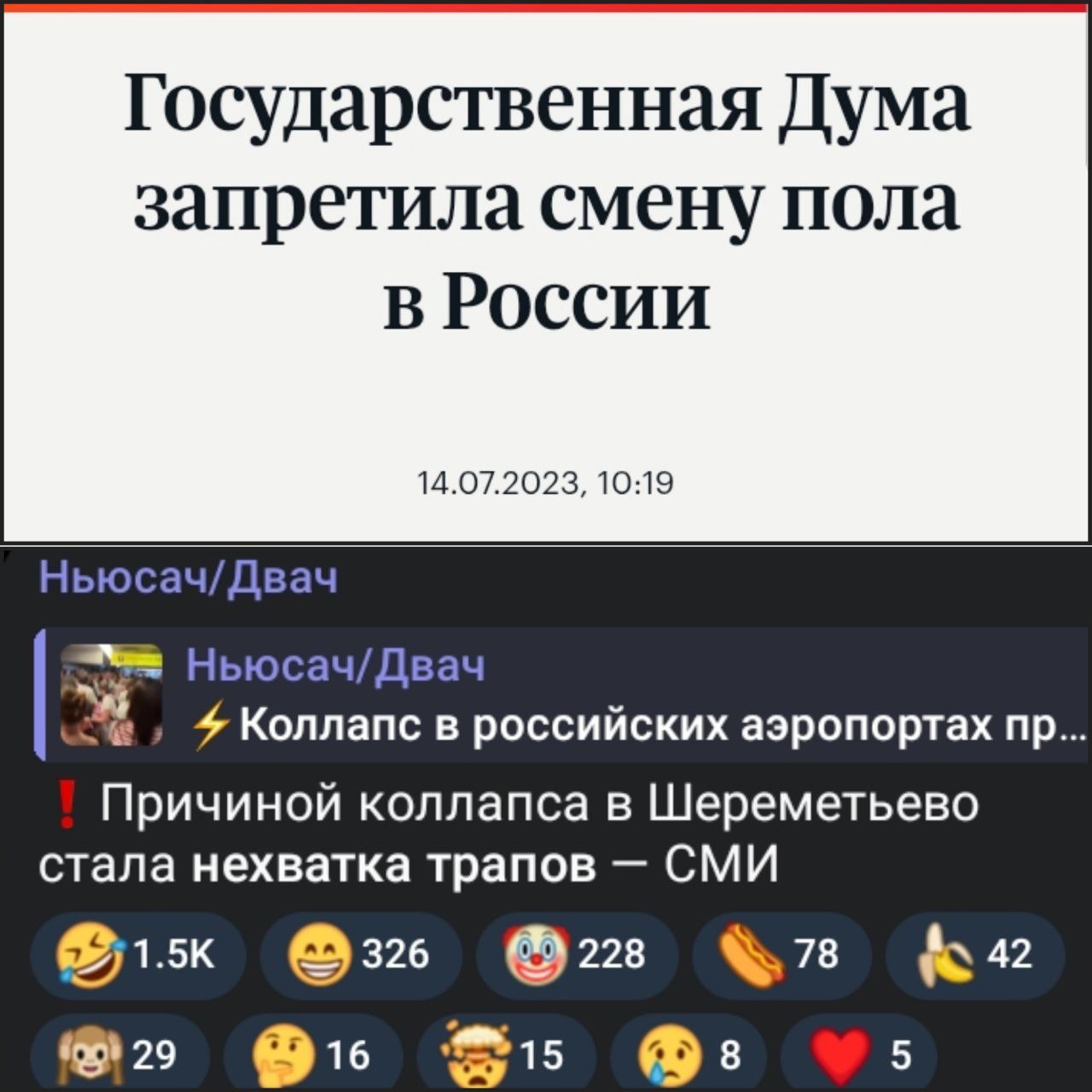 Государственная Дума запретила смену пола России 14.07.2023, 10:19 Ньюсач/Двач Ньюсач/Двач 4 Коллапс в российских аэропортах Причиной коллапса в Шереметьево стала нехватка трапов СМИ 326 228 78 42 29 