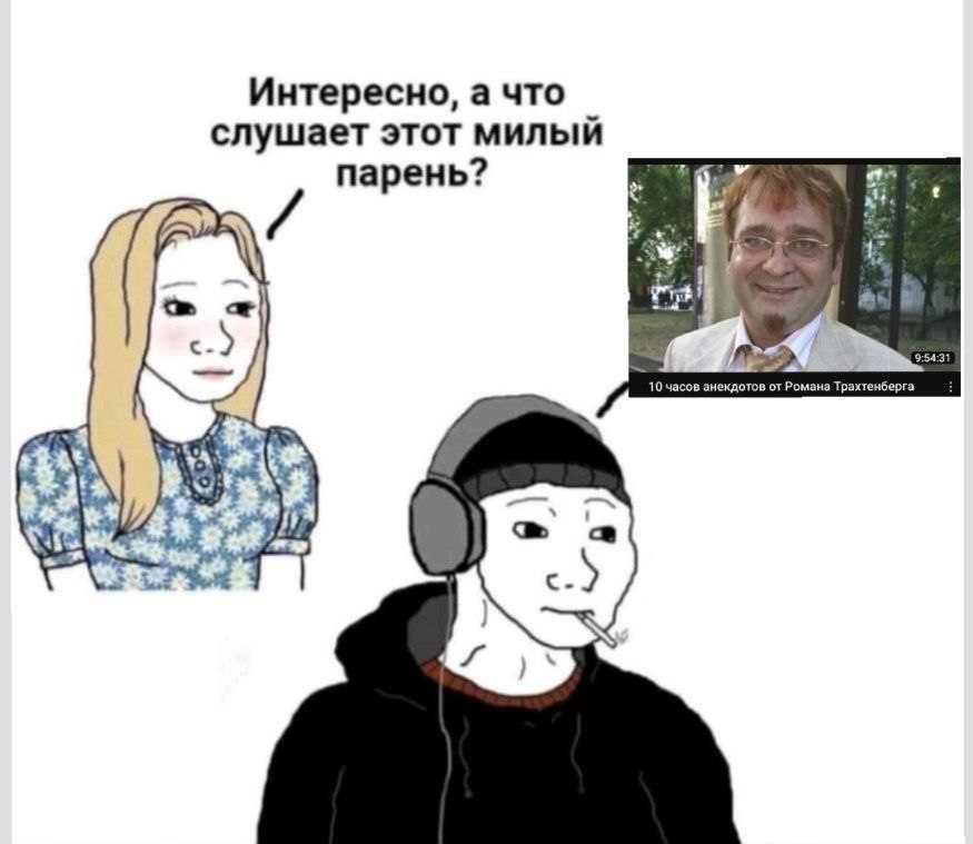 Интересно, а что слушает этот милый an парень? и at 9:54:3 10 часов анекдотов от Романа Трахтенберга YAS i i