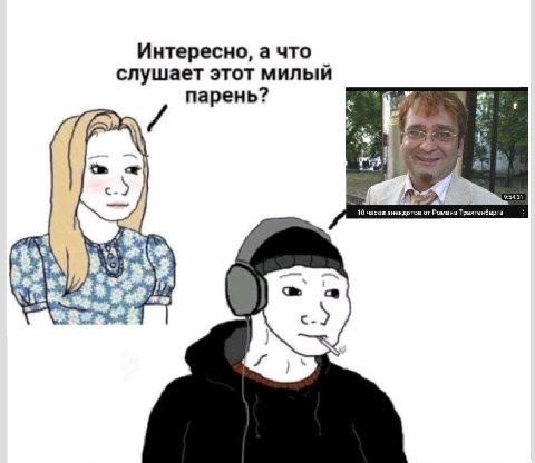 Интересно, а что слушает этот милый an парень? и at 9:54:3 10 часов анекдотов от Романа Трахтенберга YAS i i