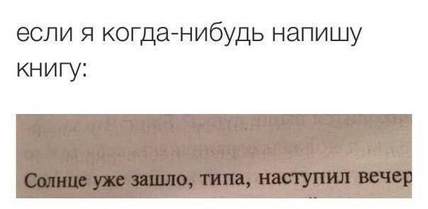если я когда-нибудь напишу книгу: