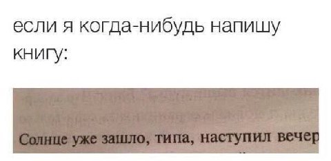 если я когда-нибудь напишу книгу: