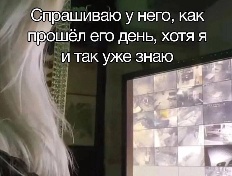 Спрашиваю у него, как прошел его день, хотя я и так уже знаю