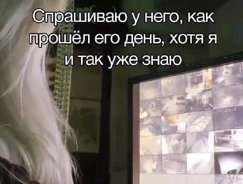 Спрашиваю у него, как прошел его день, хотя я и так уже знаю