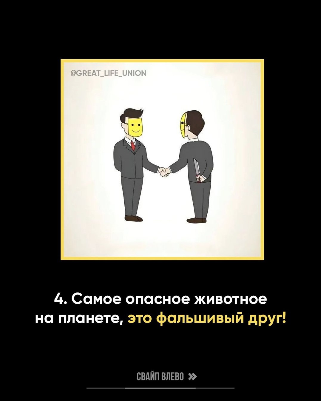 4. Самое опасное животное на планете, это фальшивый друг! СВАЙП ВЛЕВО
