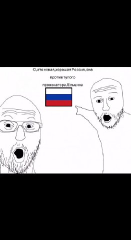 О,этоновая, хорошаяРоссия, она противцаря против совка противтупого провокатора, Ельцина противпутлера