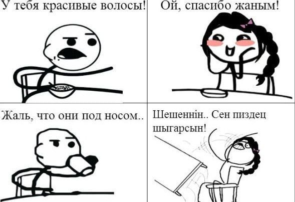 `У тебя красивые волосы! жаным! Шешеннин.. Сен пиздец Жаль. что они под носом.. шыгарсы